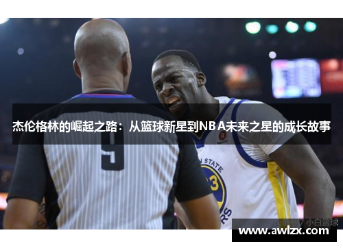 杰伦格林的崛起之路：从篮球新星到NBA未来之星的成长故事