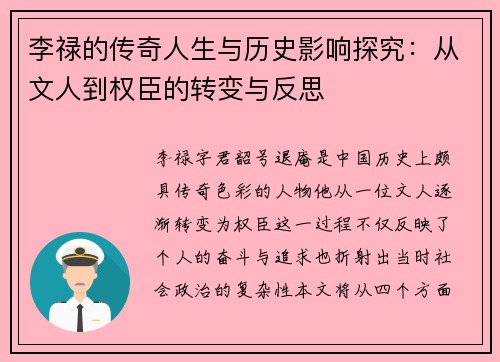 李禄的传奇人生与历史影响探究：从文人到权臣的转变与反思