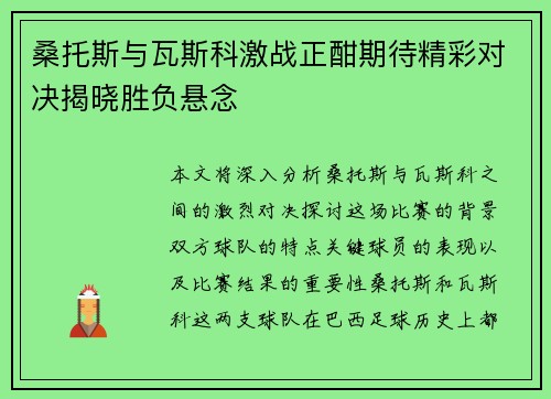 桑托斯与瓦斯科激战正酣期待精彩对决揭晓胜负悬念