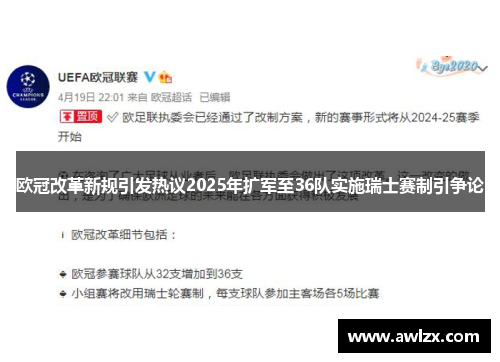 欧冠改革新规引发热议2025年扩军至36队实施瑞士赛制引争论