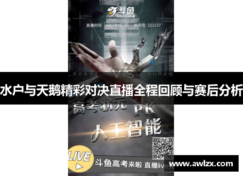 水户与天鹅精彩对决直播全程回顾与赛后分析