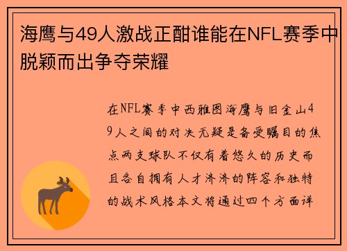 海鹰与49人激战正酣谁能在NFL赛季中脱颖而出争夺荣耀