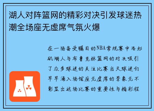 湖人对阵篮网的精彩对决引发球迷热潮全场座无虚席气氛火爆