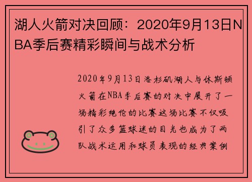 湖人火箭对决回顾：2020年9月13日NBA季后赛精彩瞬间与战术分析