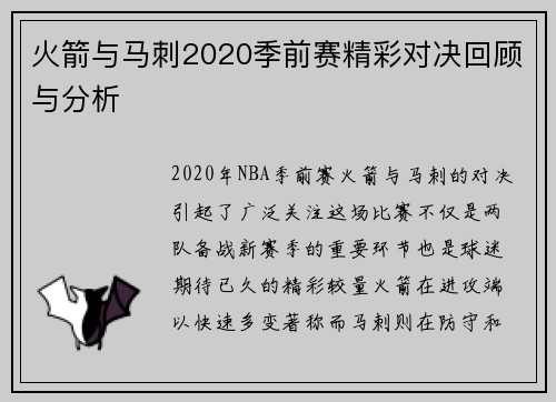 火箭与马刺2020季前赛精彩对决回顾与分析