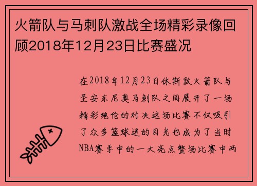 火箭队与马刺队激战全场精彩录像回顾2018年12月23日比赛盛况