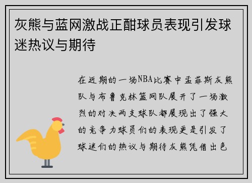 灰熊与蓝网激战正酣球员表现引发球迷热议与期待