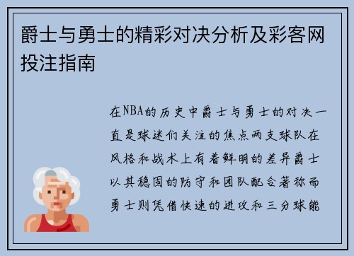 爵士与勇士的精彩对决分析及彩客网投注指南