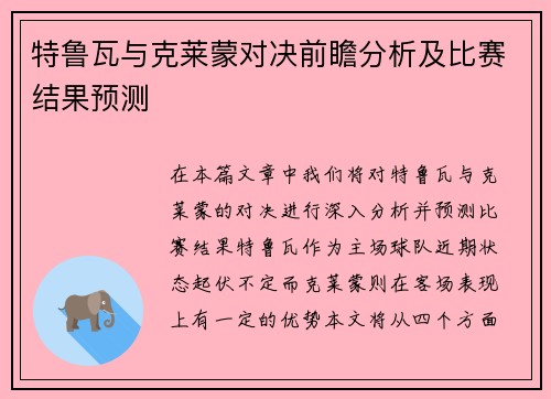 特鲁瓦与克莱蒙对决前瞻分析及比赛结果预测