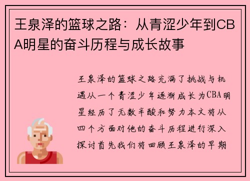 王泉泽的篮球之路：从青涩少年到CBA明星的奋斗历程与成长故事