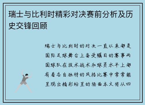 瑞士与比利时精彩对决赛前分析及历史交锋回顾