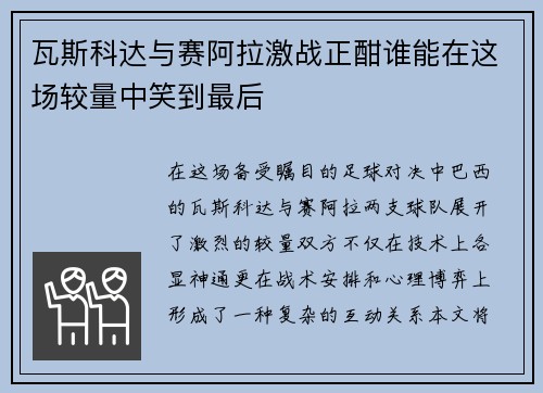 瓦斯科达与赛阿拉激战正酣谁能在这场较量中笑到最后