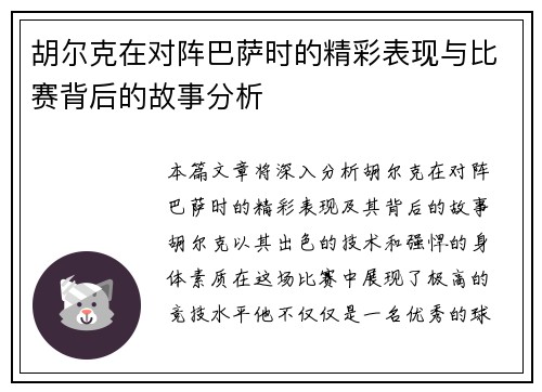 胡尔克在对阵巴萨时的精彩表现与比赛背后的故事分析
