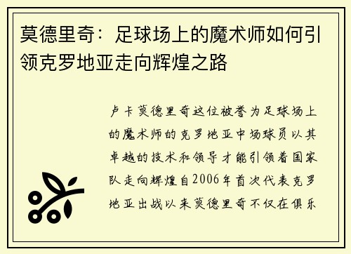 莫德里奇：足球场上的魔术师如何引领克罗地亚走向辉煌之路