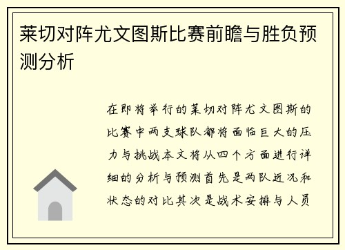 莱切对阵尤文图斯比赛前瞻与胜负预测分析