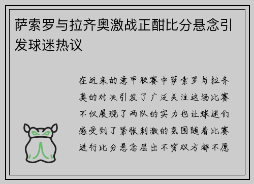 萨索罗与拉齐奥激战正酣比分悬念引发球迷热议