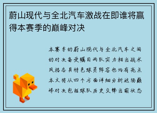 蔚山现代与全北汽车激战在即谁将赢得本赛季的巅峰对决
