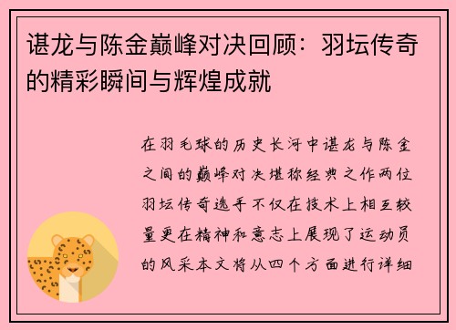 谌龙与陈金巅峰对决回顾：羽坛传奇的精彩瞬间与辉煌成就